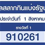 ตรวจผลสลากกินแบ่งรัฐบาล 1 กุมภาพันธ์ 2564